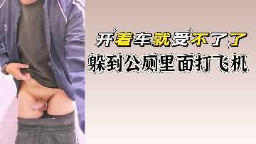 开着车硬到受不了！冲进公厕狂撸肉棒喷精